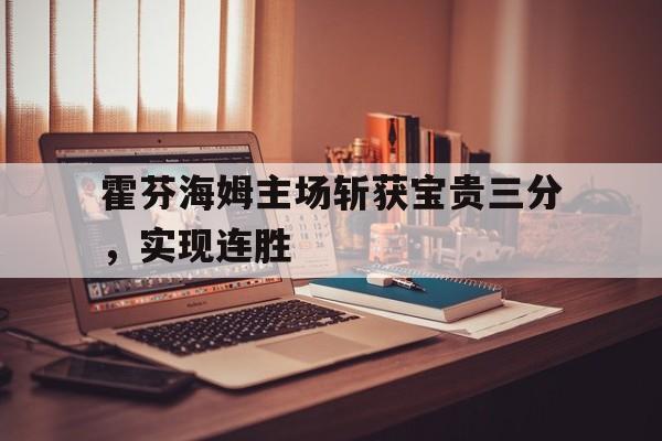 关于霍芬海姆主场斩获宝贵三分，实现连胜的信息