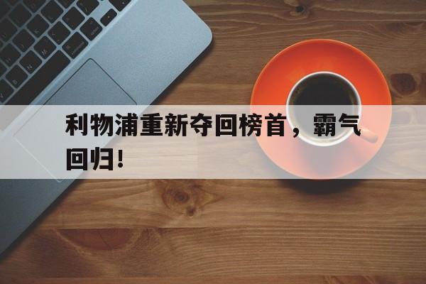 ju11.co-包含利物浦重新夺回榜首，霸气回归！的词条